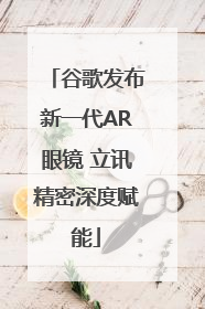 谷歌发布新一代AR眼镜 立讯精密深度赋能