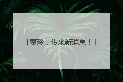 贾玲，传来新消息！