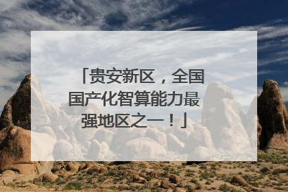 贵安新区，全国国产化智算能力最强地区之一！