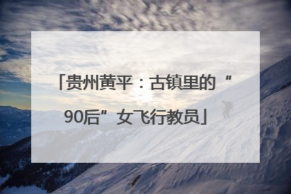 贵州黄平：古镇里的“90后”女飞行教员