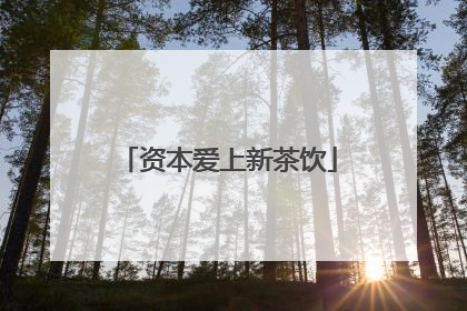 资本爱上新茶饮