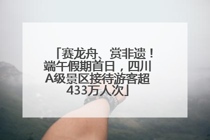 赛龙舟、赏非遗！端午假期首日，四川A级景区接待游客超433万人次