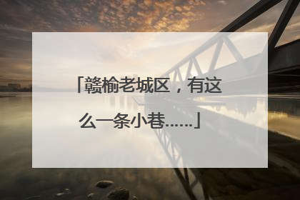 赣榆老城区，有这么一条小巷……