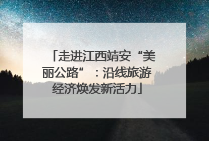 走进江西靖安“美丽公路”：沿线旅游经济焕发新活力