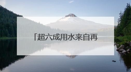 超六成用水来自再生水 北京环球世界环境日展绿色实践