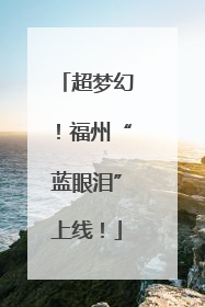 超梦幻！福州“蓝眼泪”上线！