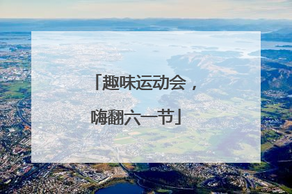 趣味运动会，嗨翻六一节