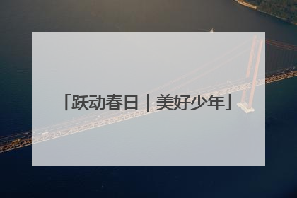 跃动春日｜美好少年