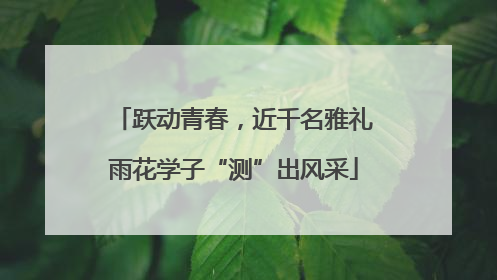 跃动青春，近千名雅礼雨花学子“测”出风采