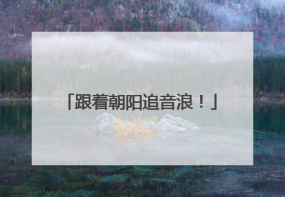 跟着朝阳追音浪！