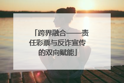 跨界融合——责任彩票与反诈宣传的双向赋能