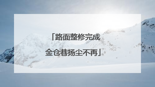 路面整修完成 金仓巷扬尘不再