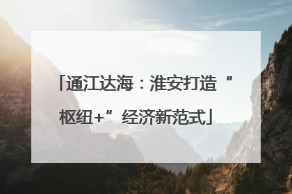 通江达海：淮安打造“枢纽+”经济新范式