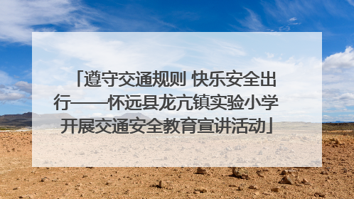 遵守交通规则 快乐安全出行——怀远县龙亢镇实验小学开展交通安全教育宣讲活动