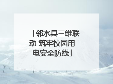 邻水县三维联动 筑牢校园用电安全防线