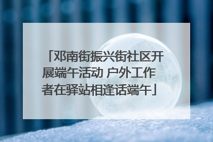 邓南街振兴街社区开展端午活动 户外工作者在驿站相逢话端午
