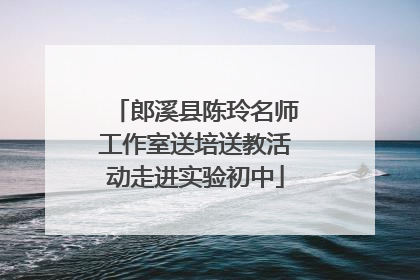 郎溪县陈玲名师工作室送培送教活动走进实验初中