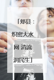 郏县：织密大水网 清流润民生
