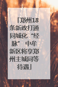 郑州18条新政打通同城化“经脉” 中牟新区将享郑州主城同等待遇