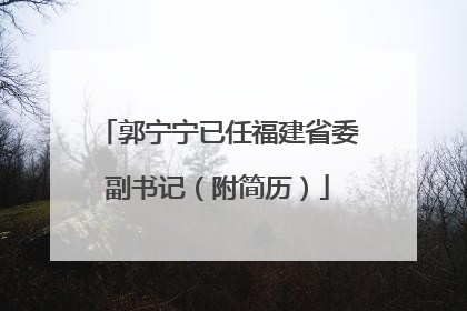 郭宁宁已任福建省委副书记（附简历）