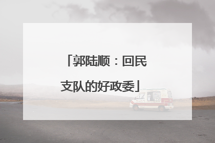 郭陆顺：回民支队的好政委