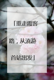 重走霞客路，从滇游首站出发