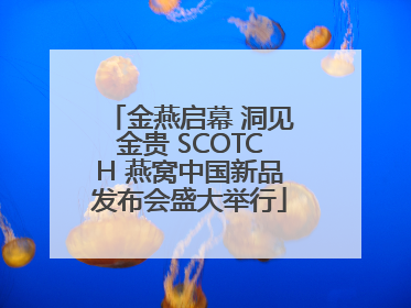 金燕启幕 洞见金贵 SCOTCH 燕窝中国新品发布会盛大举行