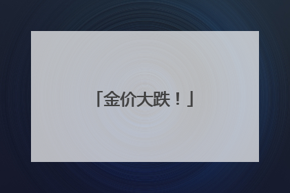 金价大跌！