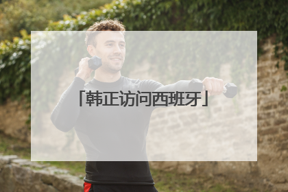 韩正访问西班牙