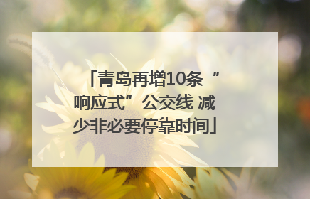青岛再增10条“响应式”公交线 减少非必要停靠时间