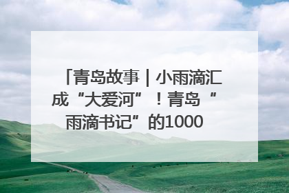 青岛故事｜小雨滴汇成“大爱河”！青岛“雨滴书记”的1000场公益长跑路