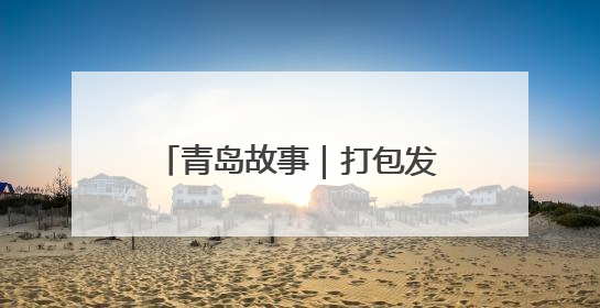 青岛故事｜打包发货忙到凌晨四点钟，这个假期崔家集小西红柿加倍“受宠”