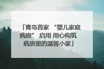 青岛首家 “婴儿家庭病房” 启用 用心构筑病房里的温馨小家