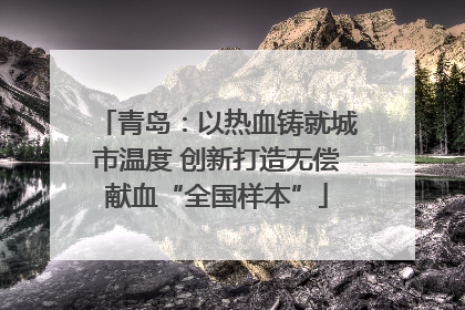 青岛：以热血铸就城市温度 创新打造无偿献血“全国样本”