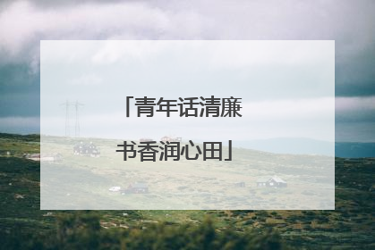 青年话清廉 书香润心田