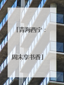 青海西宁：周末享书香