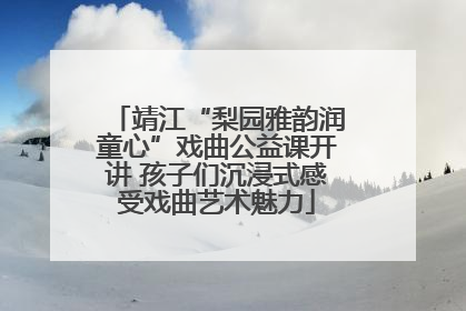 靖江“梨园雅韵润童心”戏曲公益课开讲 孩子们沉浸式感受戏曲艺术魅力