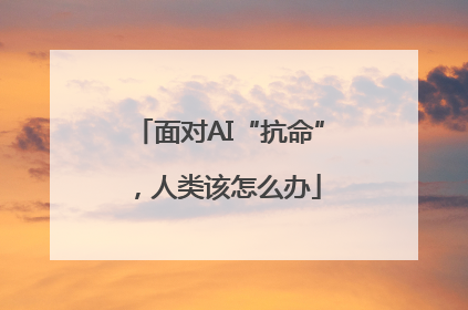 面对AI“抗命”，人类该怎么办