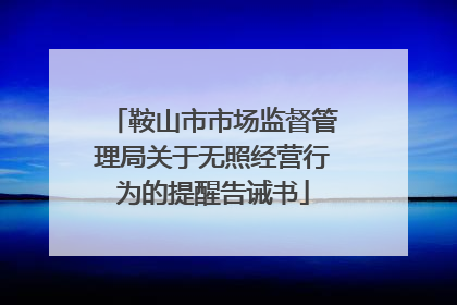鞍山市市场监督管理局关于无照经营行为的提醒告诫书
