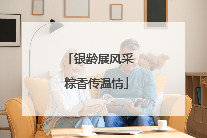 银龄展风采 粽香传温情