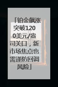 铂金飙涨突破1200美元/盎司关口，新市场焦点也需谨防回调风险