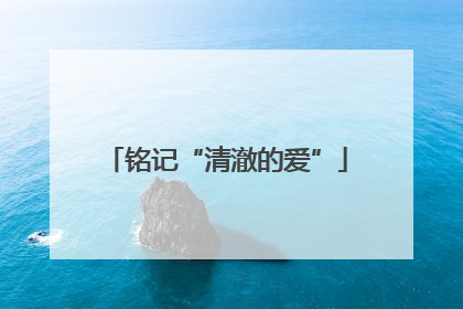 铭记“清澈的爱”