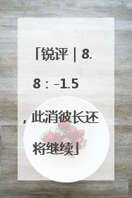 锐评｜8.8：-1.5，此消彼长还将继续