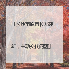 长沙市原市长郑建新，主动交代问题