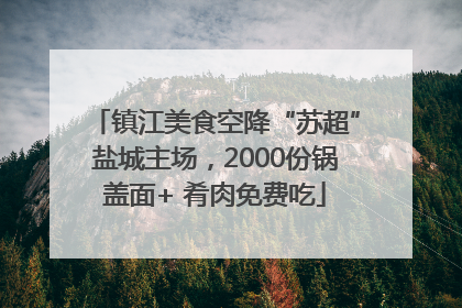 镇江美食空降“苏超”盐城主场，2000份锅盖面+ 肴肉免费吃