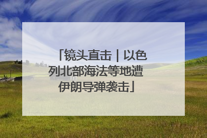 镜头直击｜以色列北部海法等地遭伊朗导弹袭击