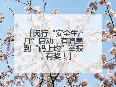 闵行“安全生产月”启动，有隐患到“码上约”举报，有奖！