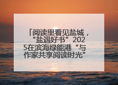 阅读里看见盐城，“盐遇好书”2025在滨海绿能港“与作家共享阅读时光”活动举行