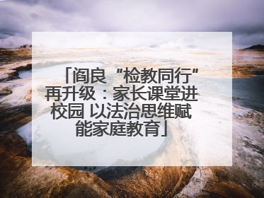 阎良“检教同行”再升级：家长课堂进校园 以法治思维赋能家庭教育