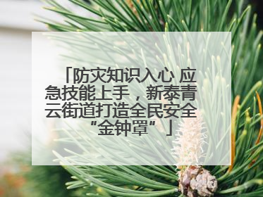 防灾知识入心 应急技能上手，新泰青云街道打造全民安全“金钟罩”